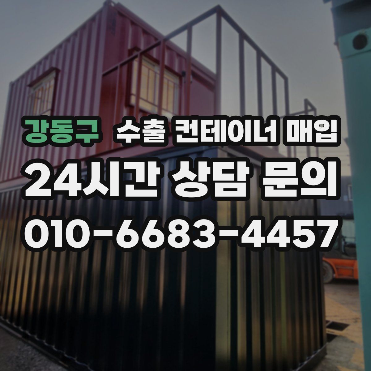강동구 수출 컨테이너 매입