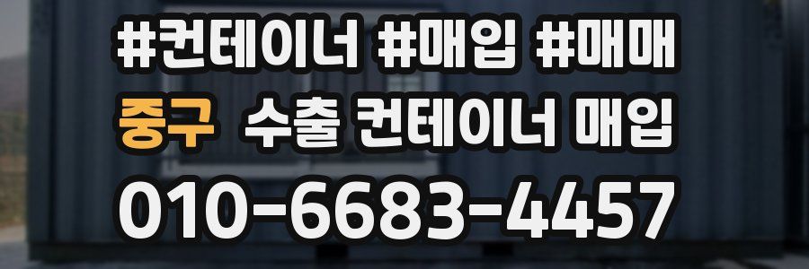 중구 수출 컨테이너 매입