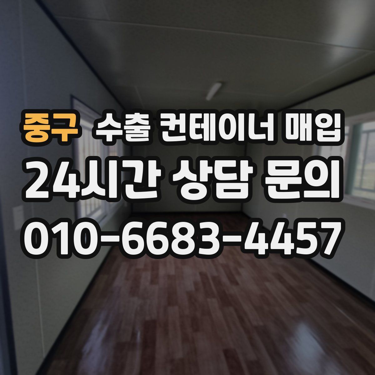 중구 수출 컨테이너 매입