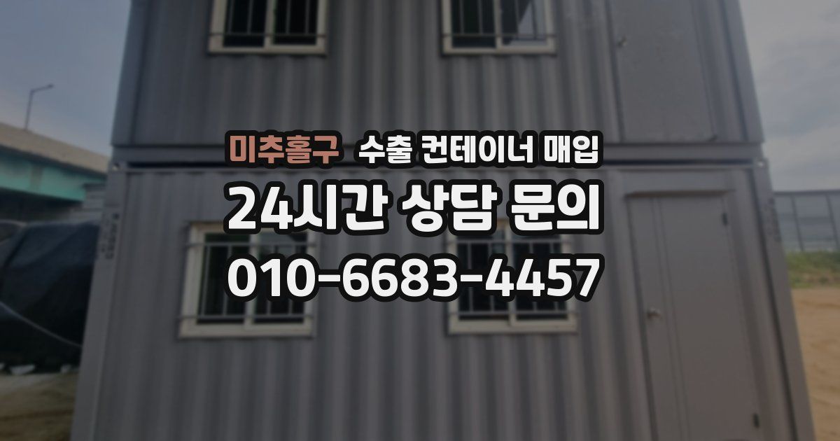 미추홀구 수출 컨테이너 매입