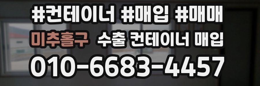 미추홀구 수출 컨테이너 매입