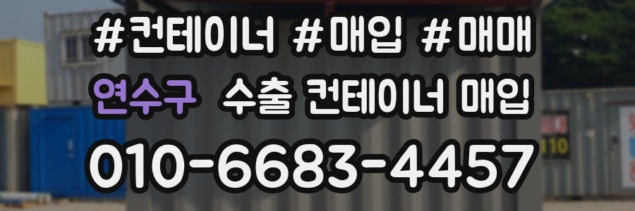 연수구 수출 컨테이너 매입