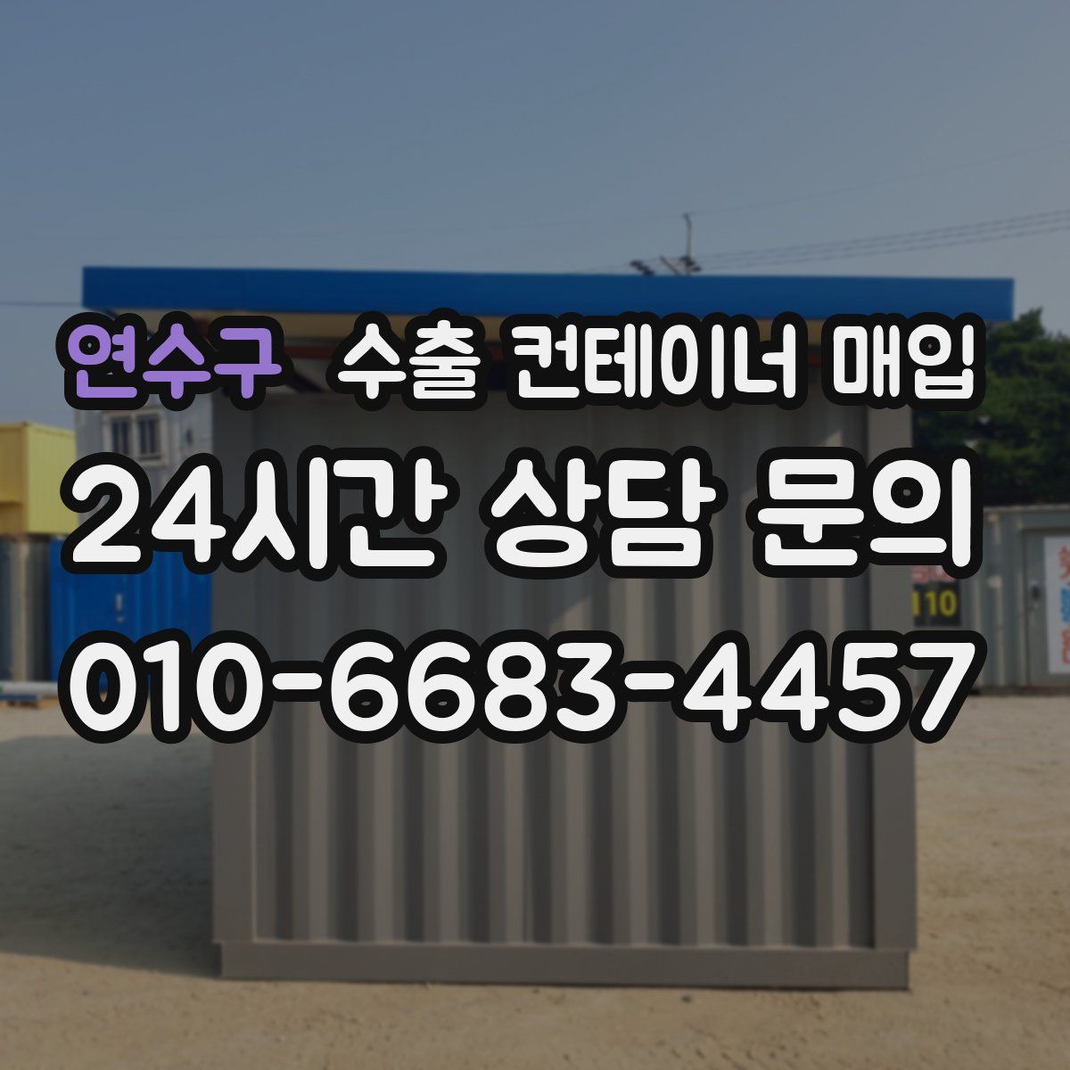 연수구 수출 컨테이너 매입