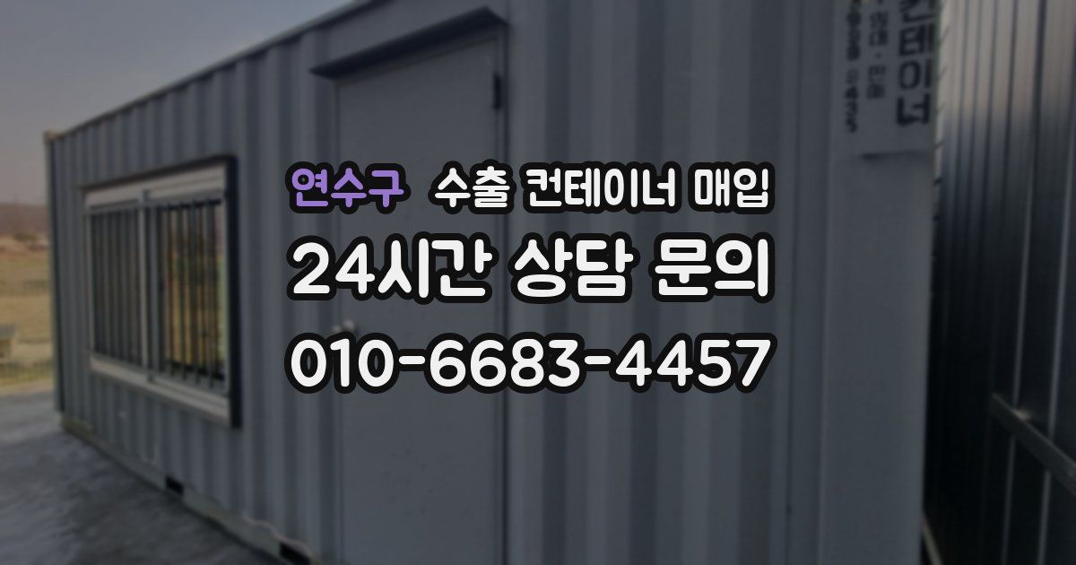연수구 수출 컨테이너 매입