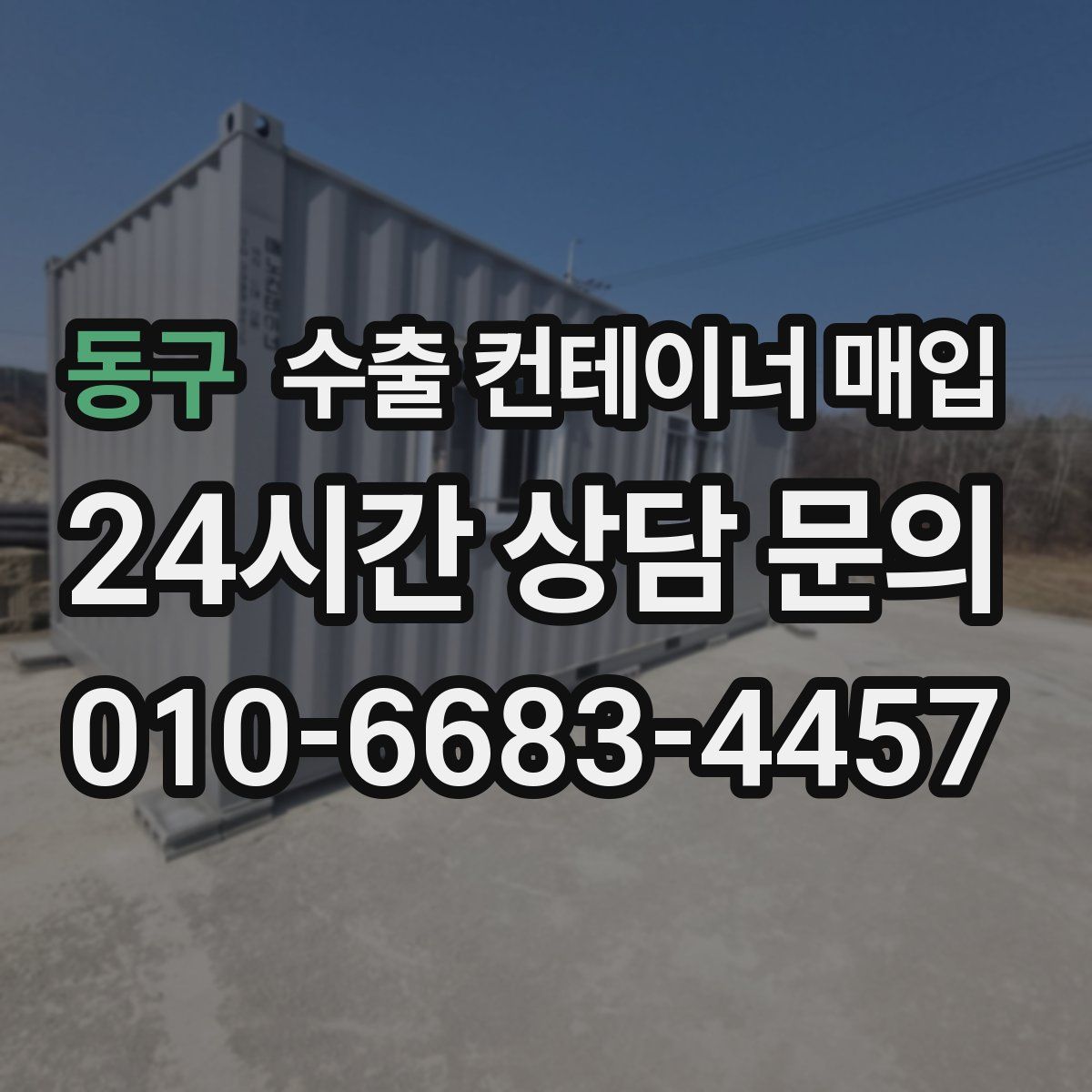 동구 수출 컨테이너 매입
