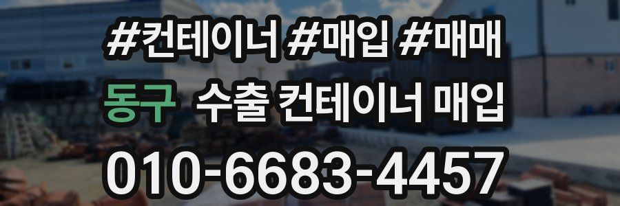 동구 수출 컨테이너 매입