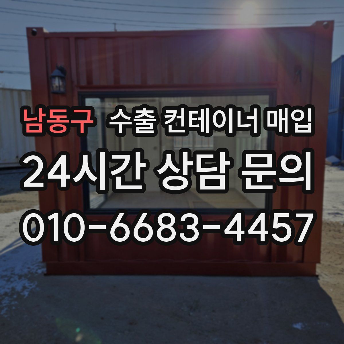 남동구 수출 컨테이너 매입