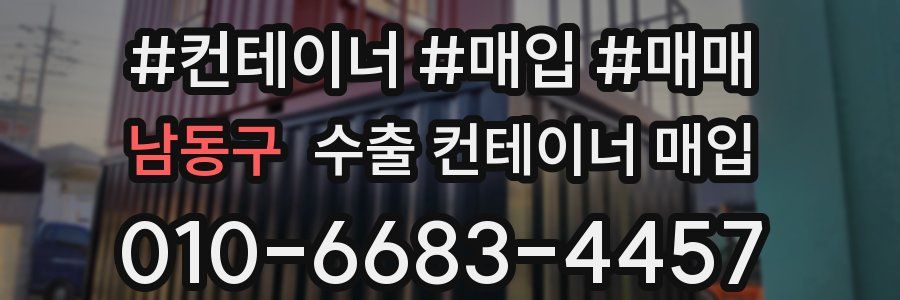 남동구 수출 컨테이너 매입