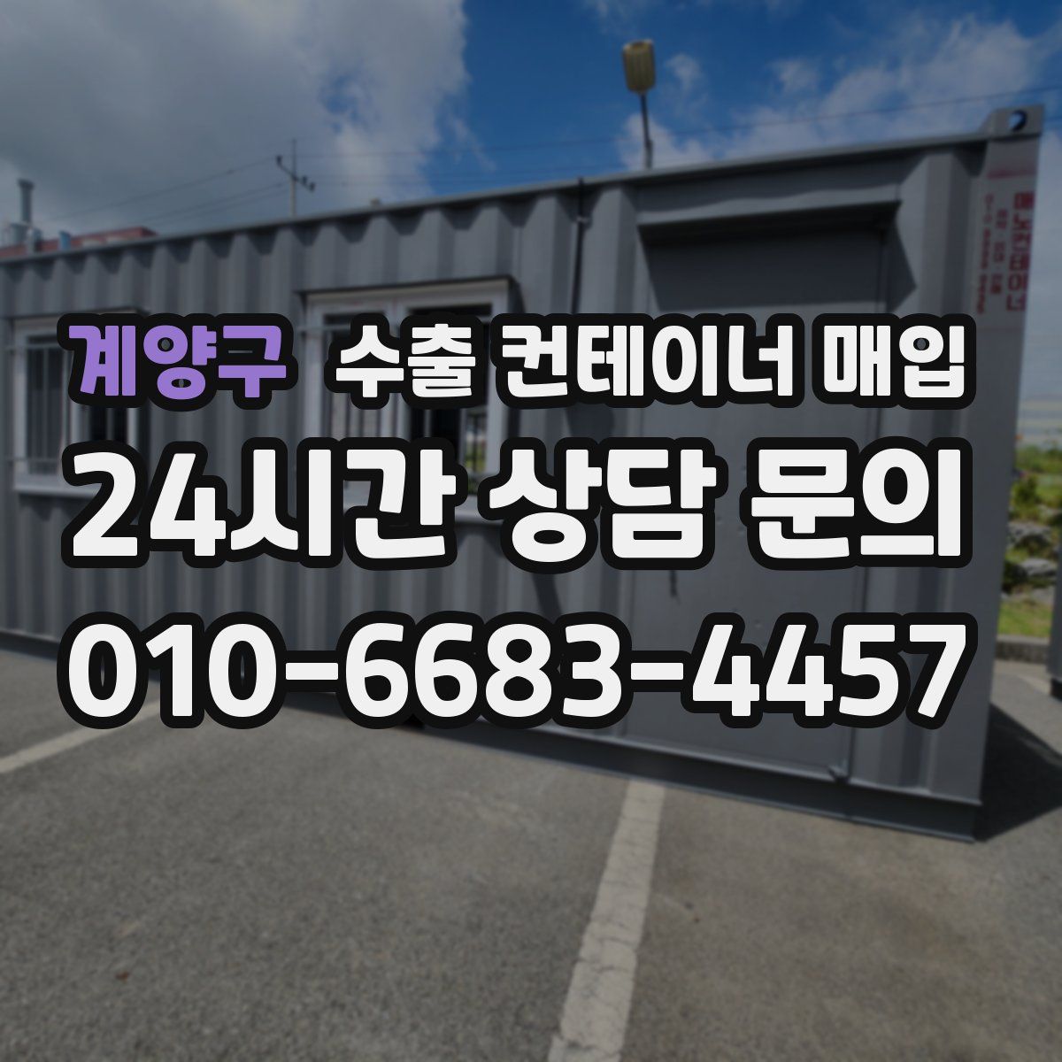 계양구 수출 컨테이너 매입