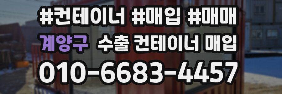 계양구 수출 컨테이너 매입