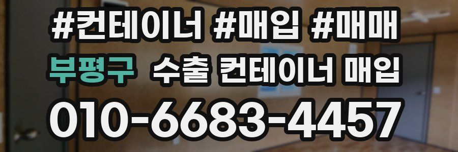 부평구 수출 컨테이너 매입