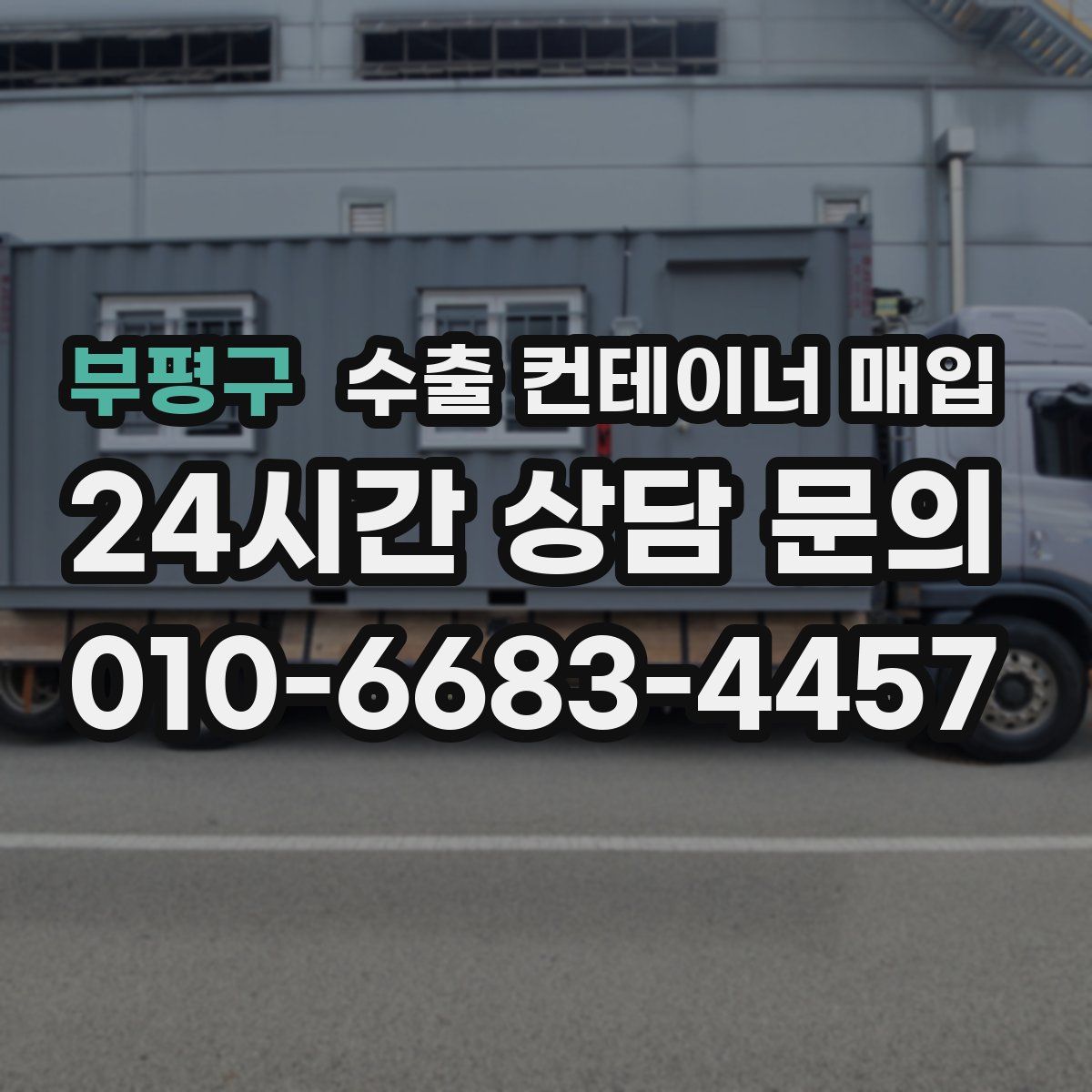 부평구 수출 컨테이너 매입