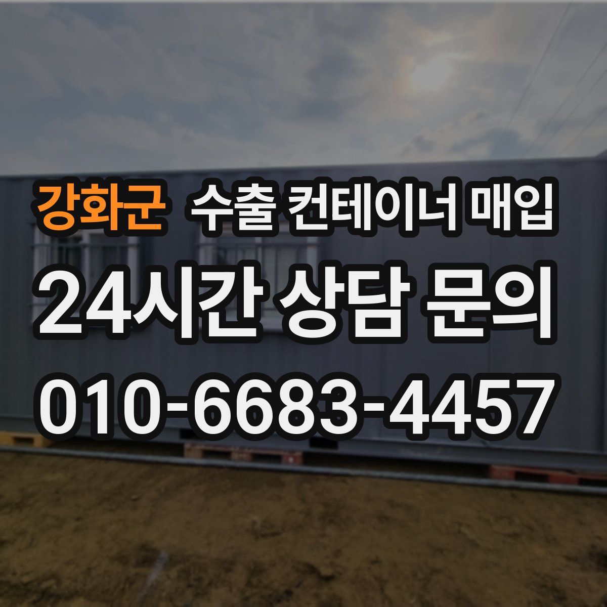 강화군 수출 컨테이너 매입
