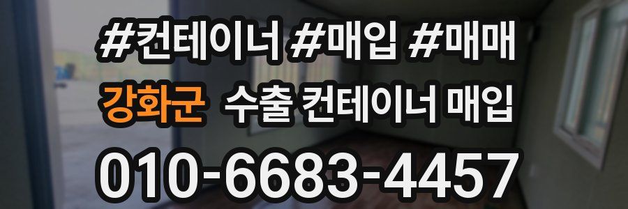 강화군 수출 컨테이너 매입