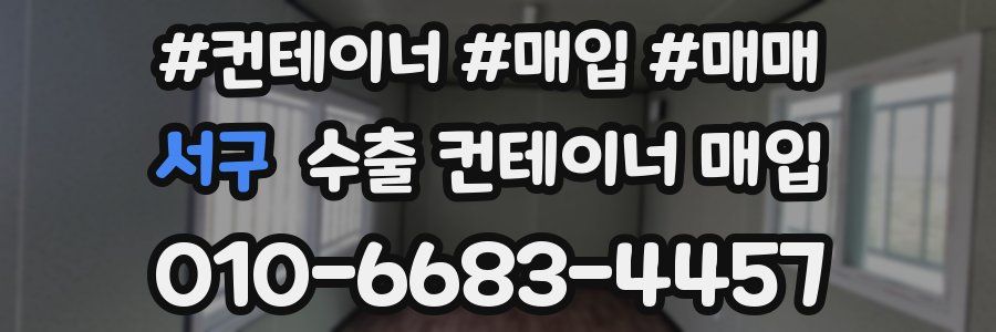 서구 수출 컨테이너 매입