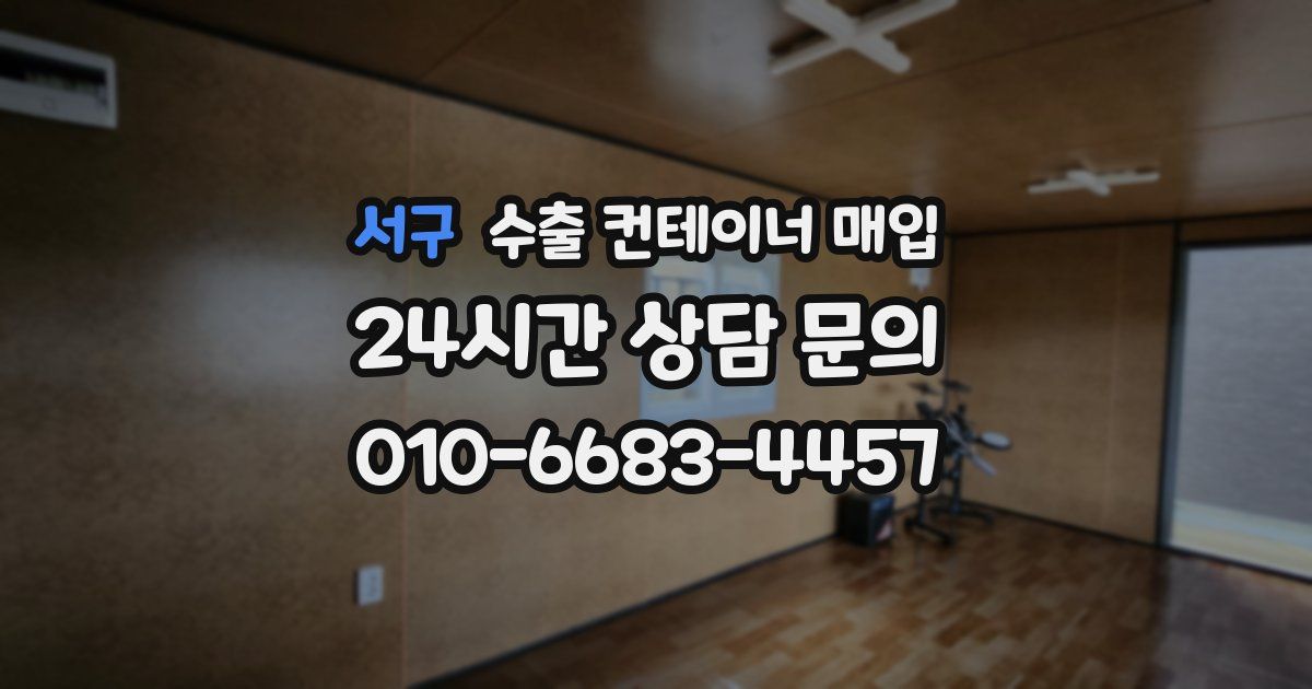 서구 수출 컨테이너 매입