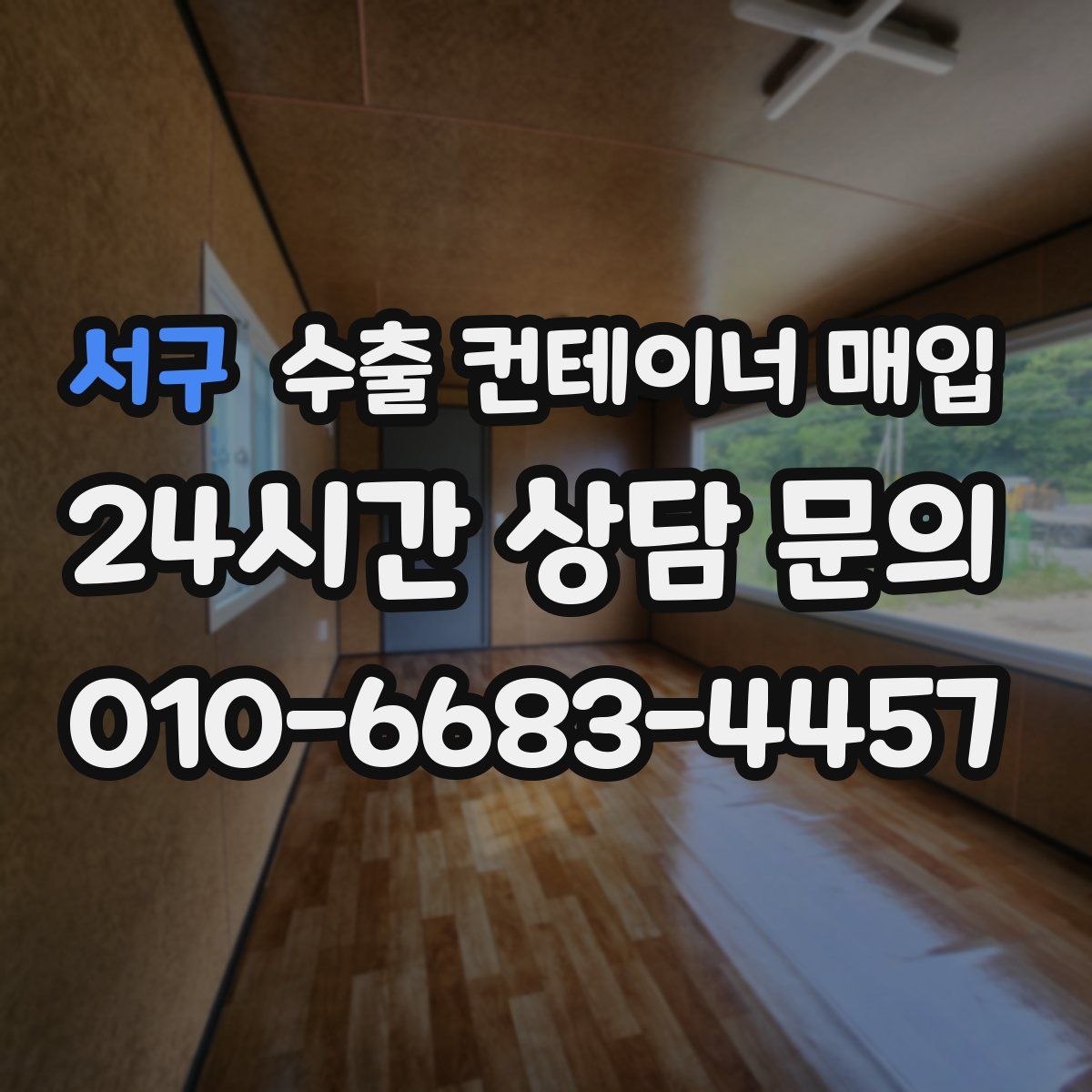 서구 수출 컨테이너 매입