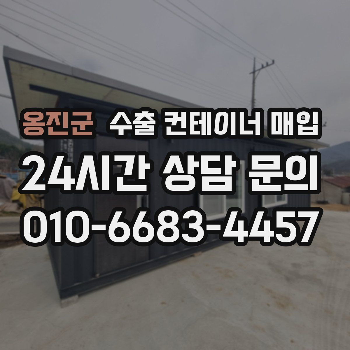 옹진군 수출 컨테이너 매입