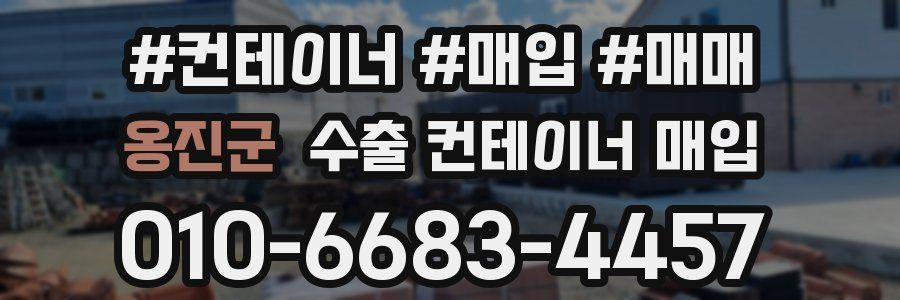 옹진군 수출 컨테이너 매입