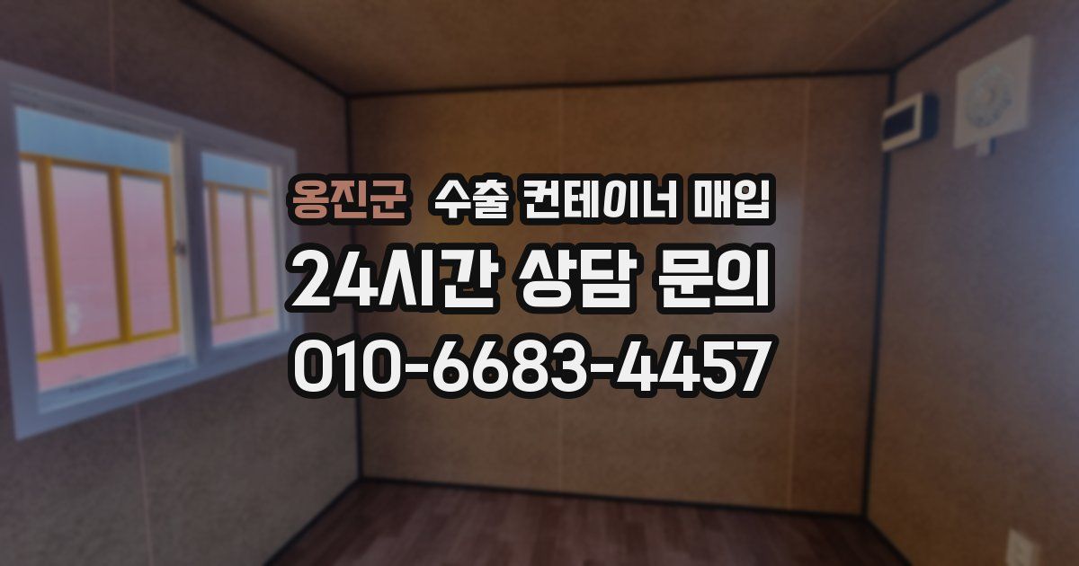 옹진군 수출 컨테이너 매입