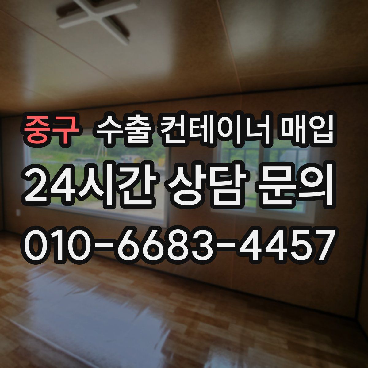 중구 수출 컨테이너 매입