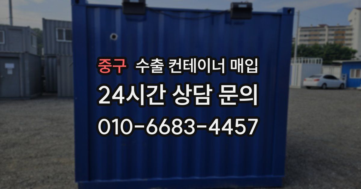 중구 수출 컨테이너 매입