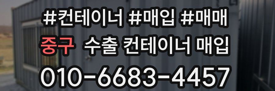 중구 수출 컨테이너 매입