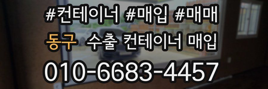 동구 수출 컨테이너 매입