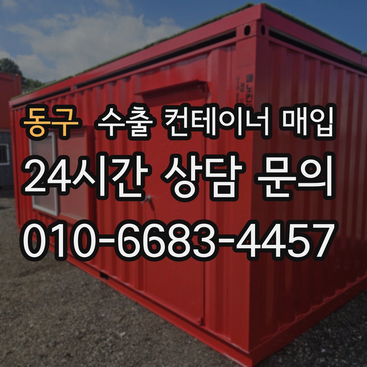 동구 수출 컨테이너 매입