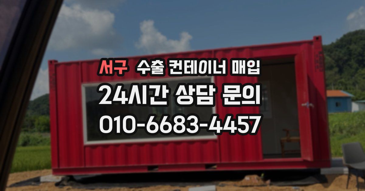 서구 수출 컨테이너 매입
