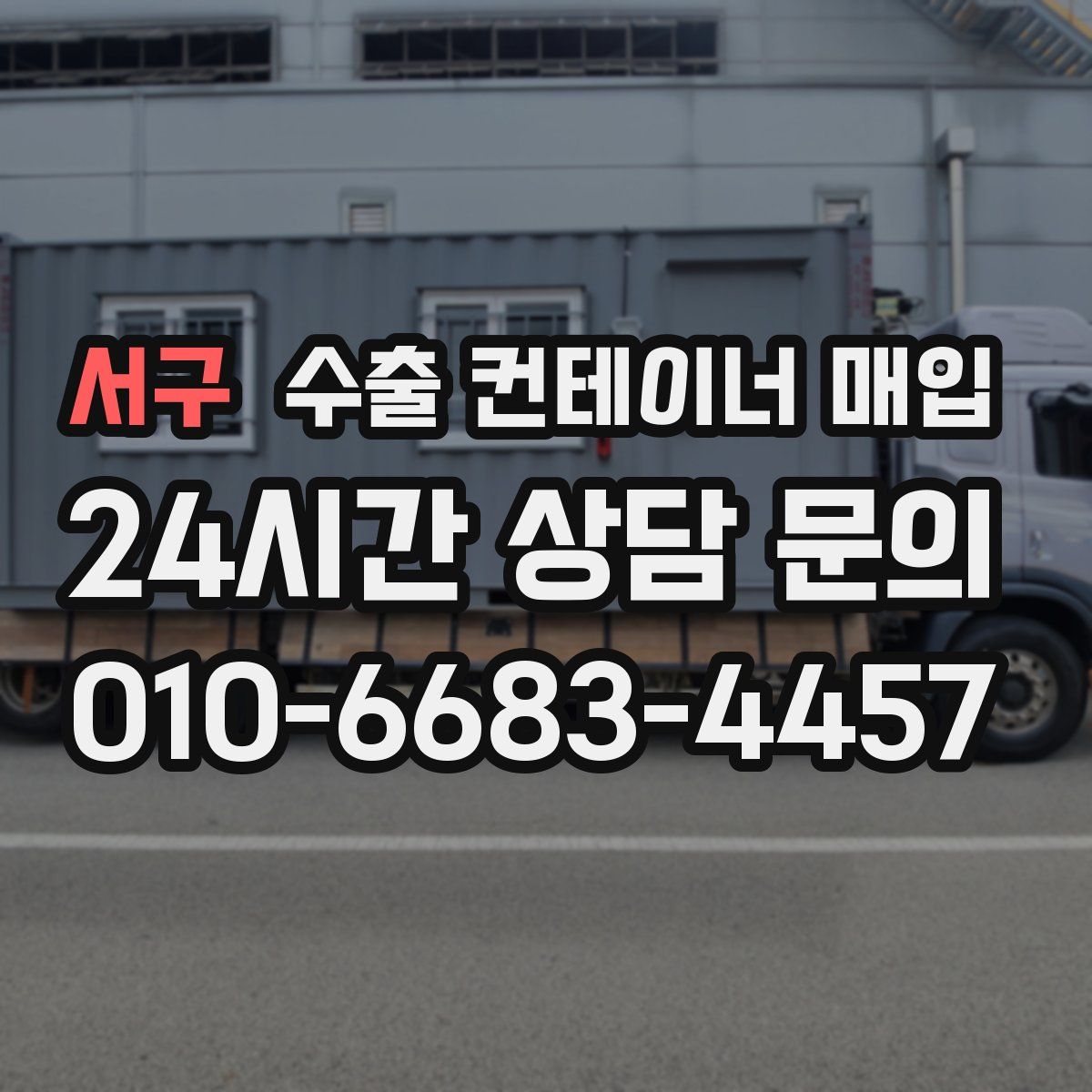 서구 수출 컨테이너 매입