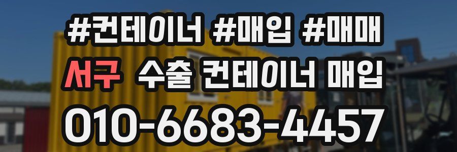 서구 수출 컨테이너 매입