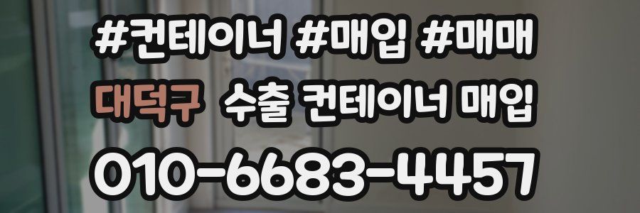 대덕구 수출 컨테이너 매입