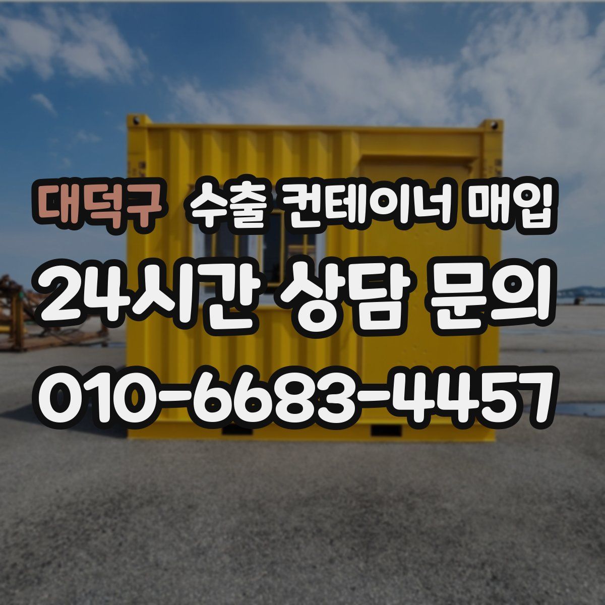 대덕구 수출 컨테이너 매입