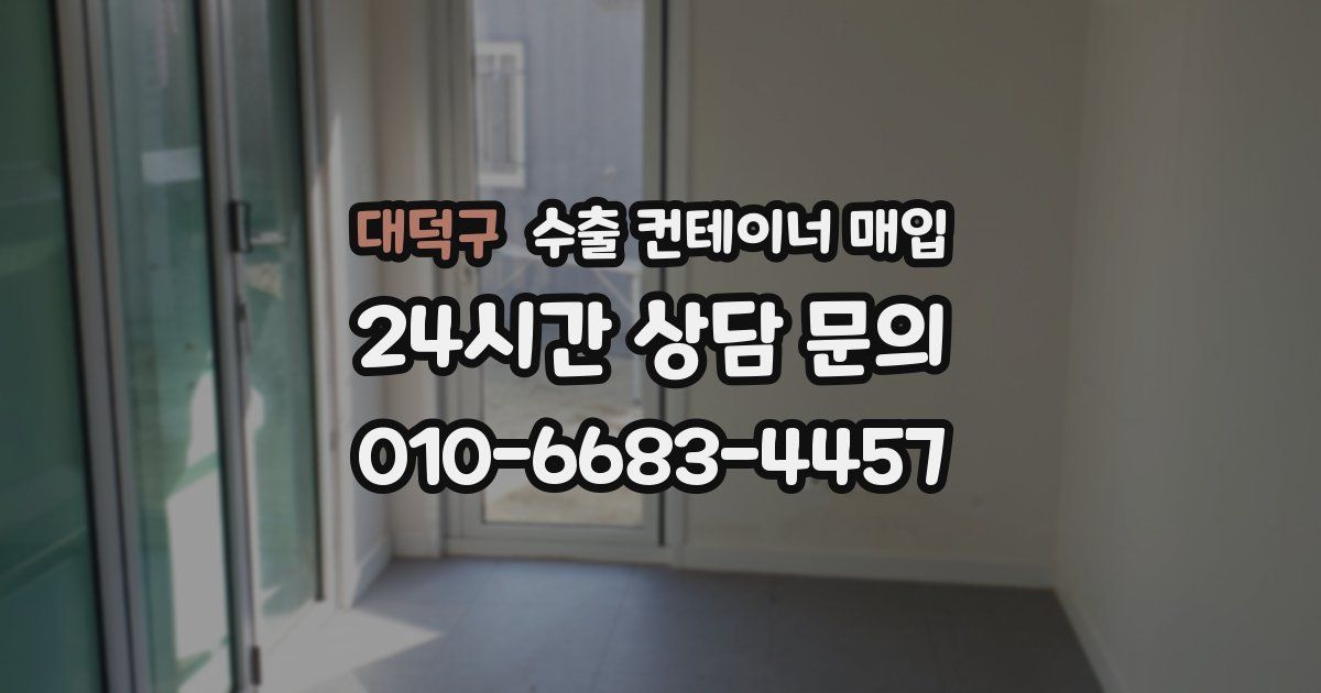 대덕구 수출 컨테이너 매입