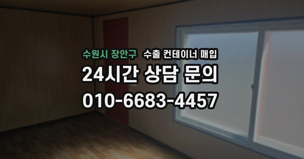 수원시 장안구 수출 컨테이너 매입