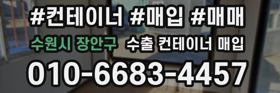 수원시 장안구 수출 컨테이너 매입