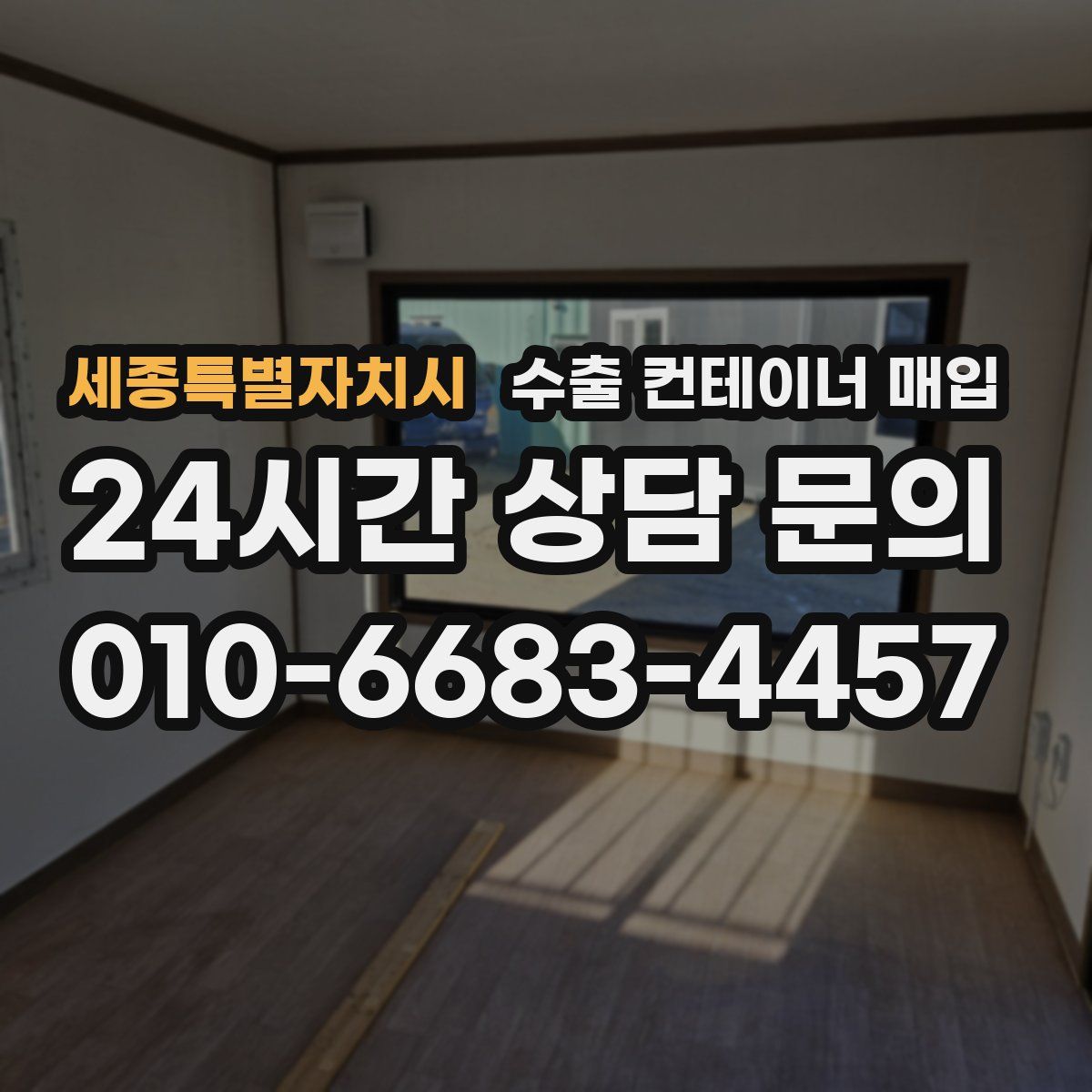세종특별자치시 수출 컨테이너 매입