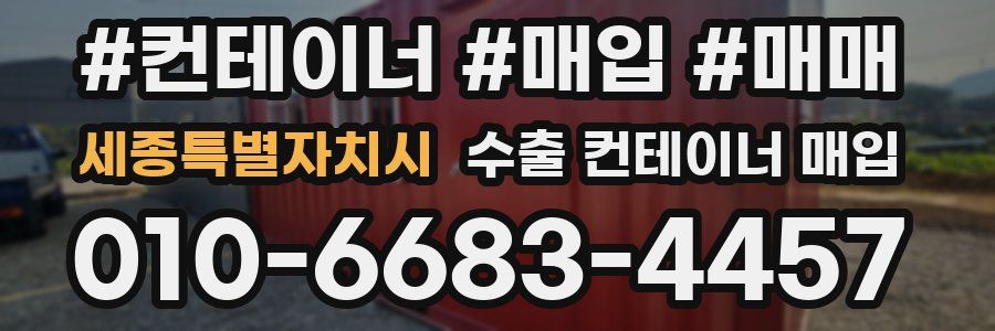 세종특별자치시 수출 컨테이너 매입