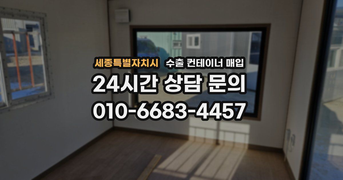 세종특별자치시 수출 컨테이너 매입