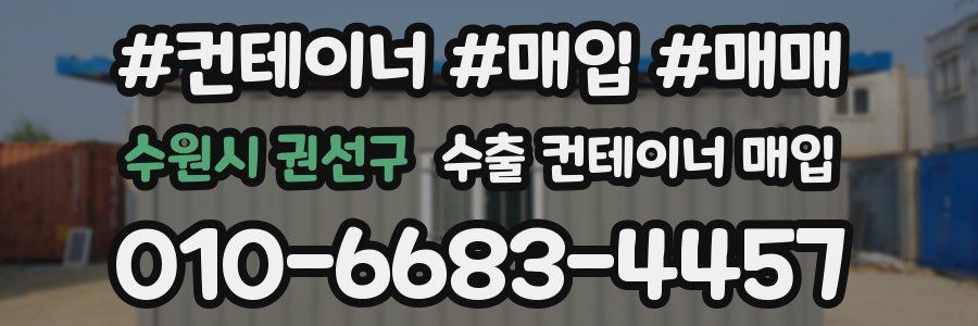 수원시 권선구 수출 컨테이너 매입