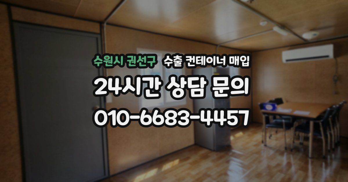 수원시 권선구 수출 컨테이너 매입
