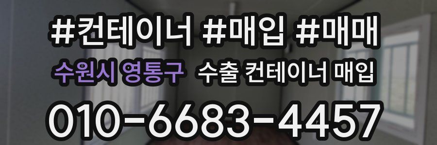 수원시 영통구 수출 컨테이너 매입