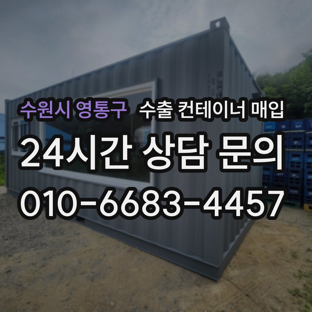 수원시 영통구 수출 컨테이너 매입