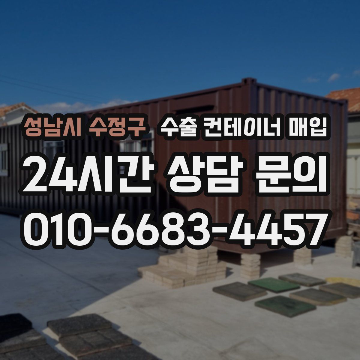 성남시 수정구 수출 컨테이너 매입