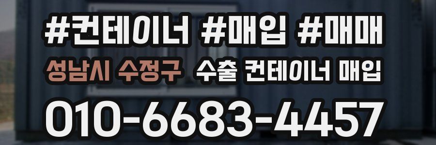 성남시 수정구 수출 컨테이너 매입