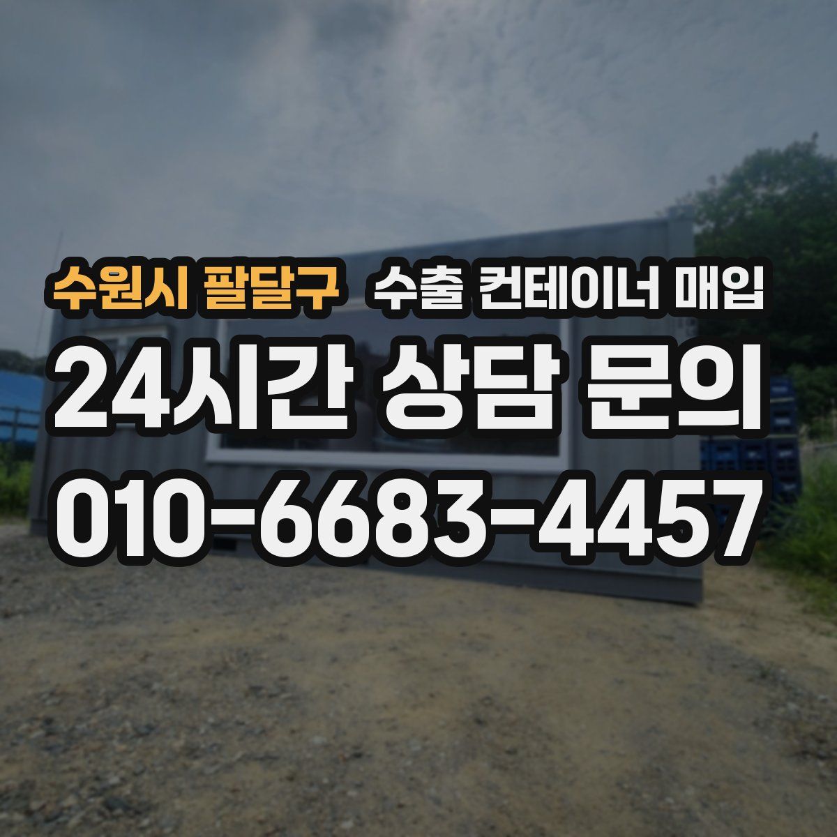 수원시 팔달구 수출 컨테이너 매입
