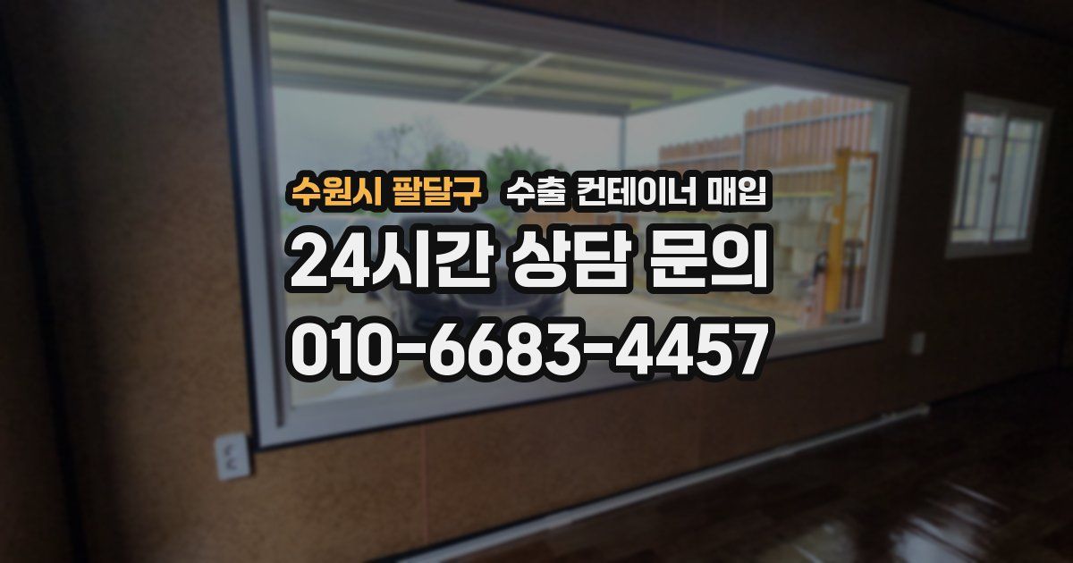 수원시 팔달구 수출 컨테이너 매입