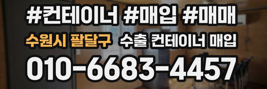 수원시 팔달구 수출 컨테이너 매입