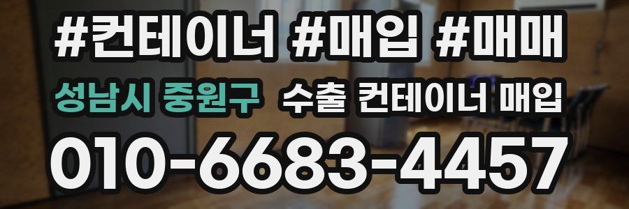 성남시 중원구 수출 컨테이너 매입